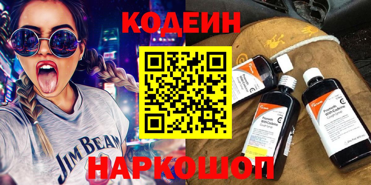 Кодеин напиток Lean (лин)  Вход с VPN  Артёмовский 