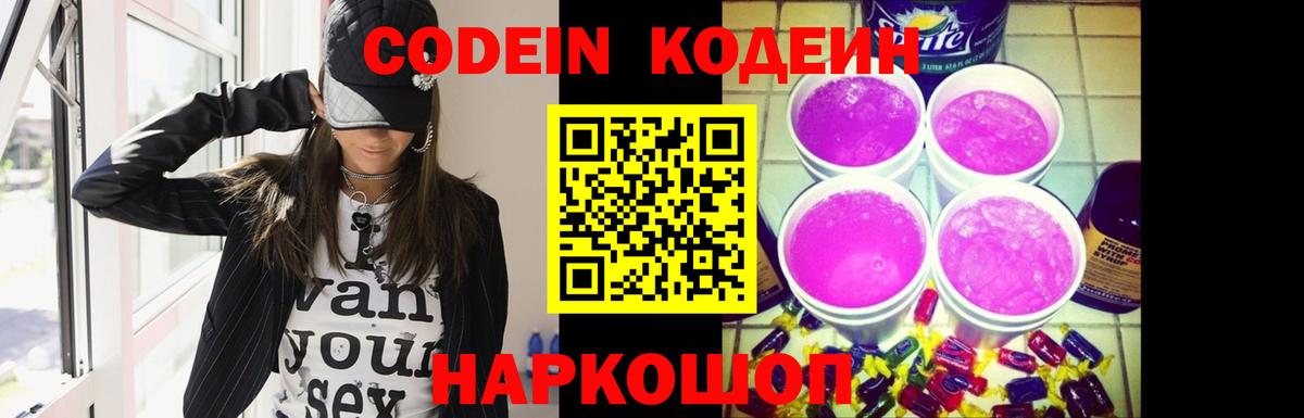 Codein напиток Lean (лин) Артёмовский